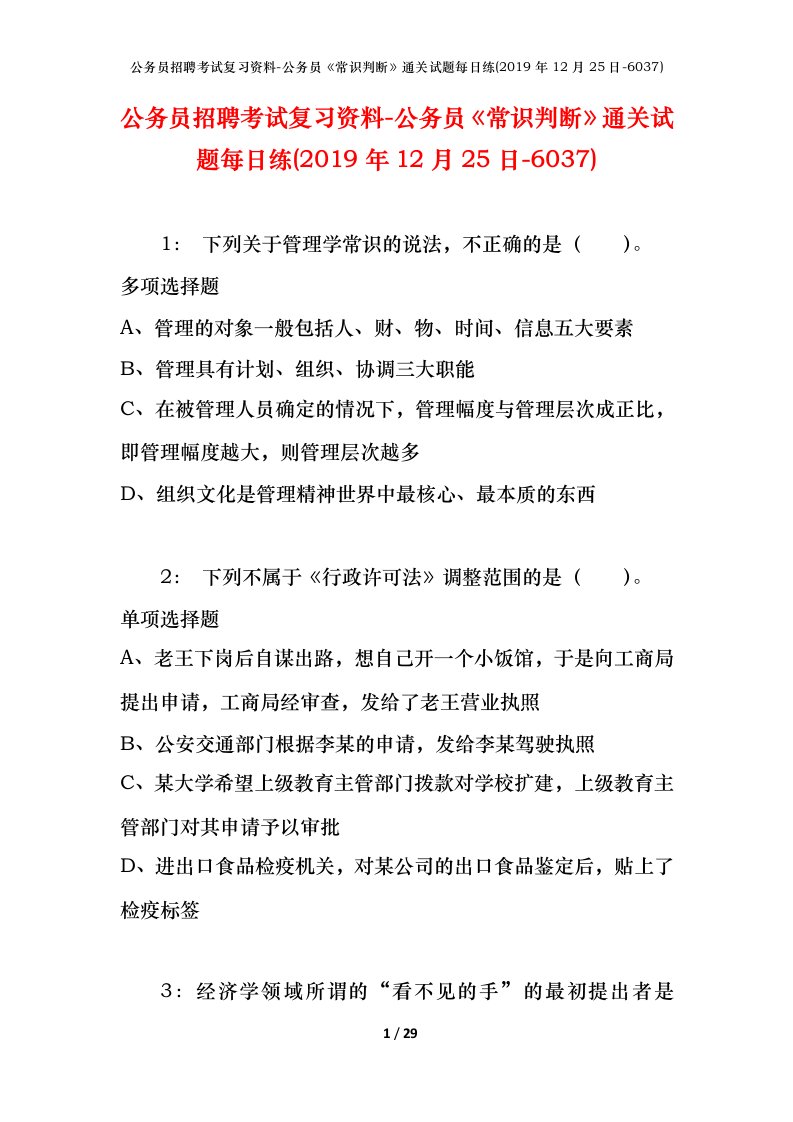 公务员招聘考试复习资料-公务员常识判断通关试题每日练2019年12月25日-6037