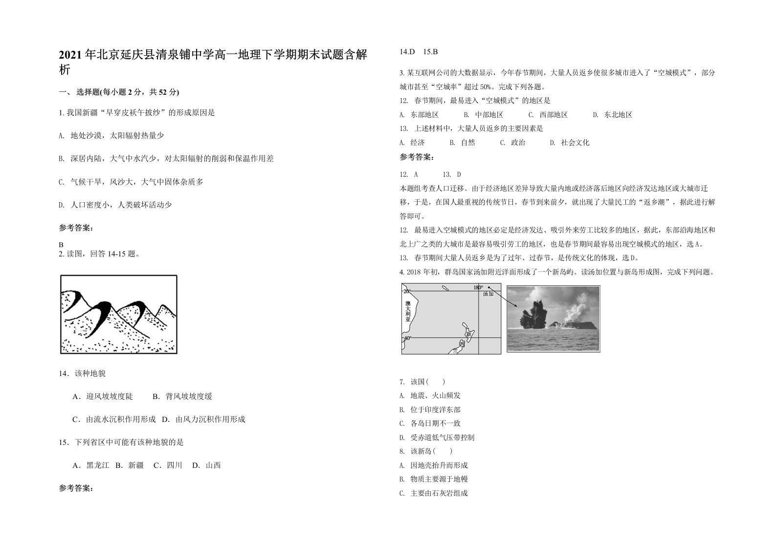 2021年北京延庆县清泉铺中学高一地理下学期期末试题含解析