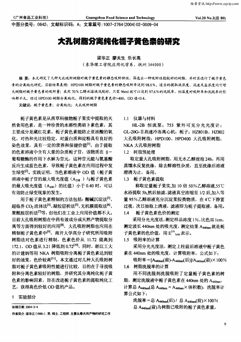 大孔树脂分离纯化栀子黄色素的研究.pdf