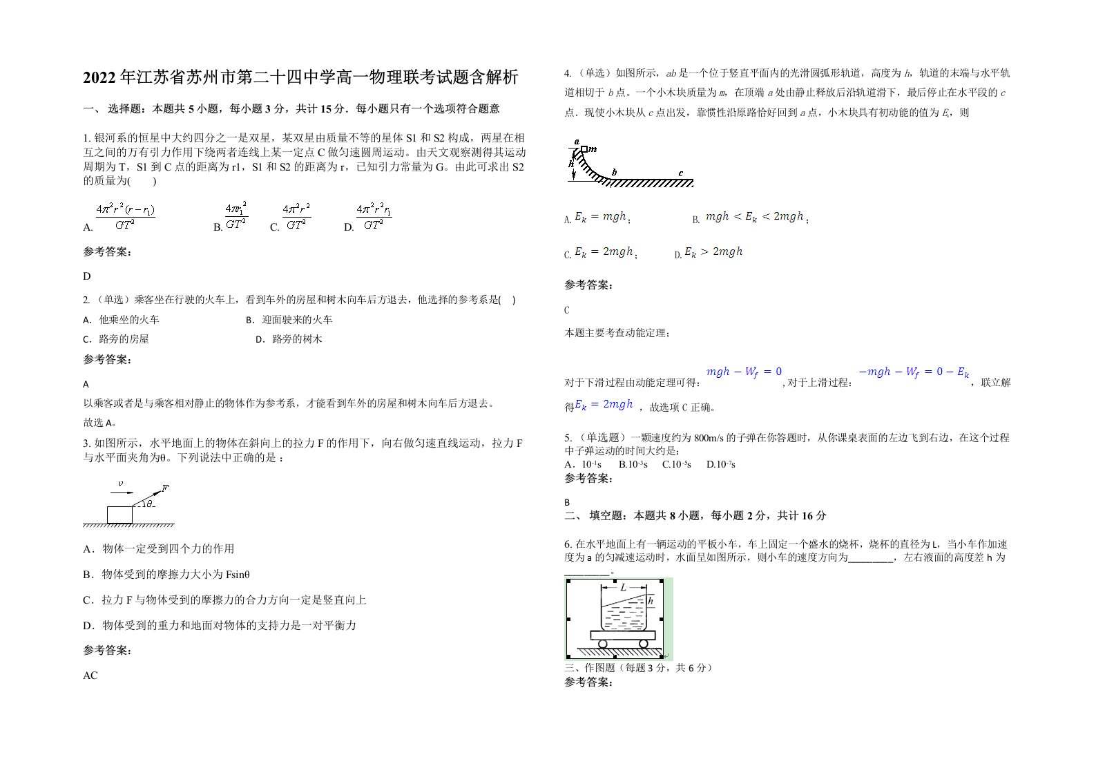 2022年江苏省苏州市第二十四中学高一物理联考试题含解析