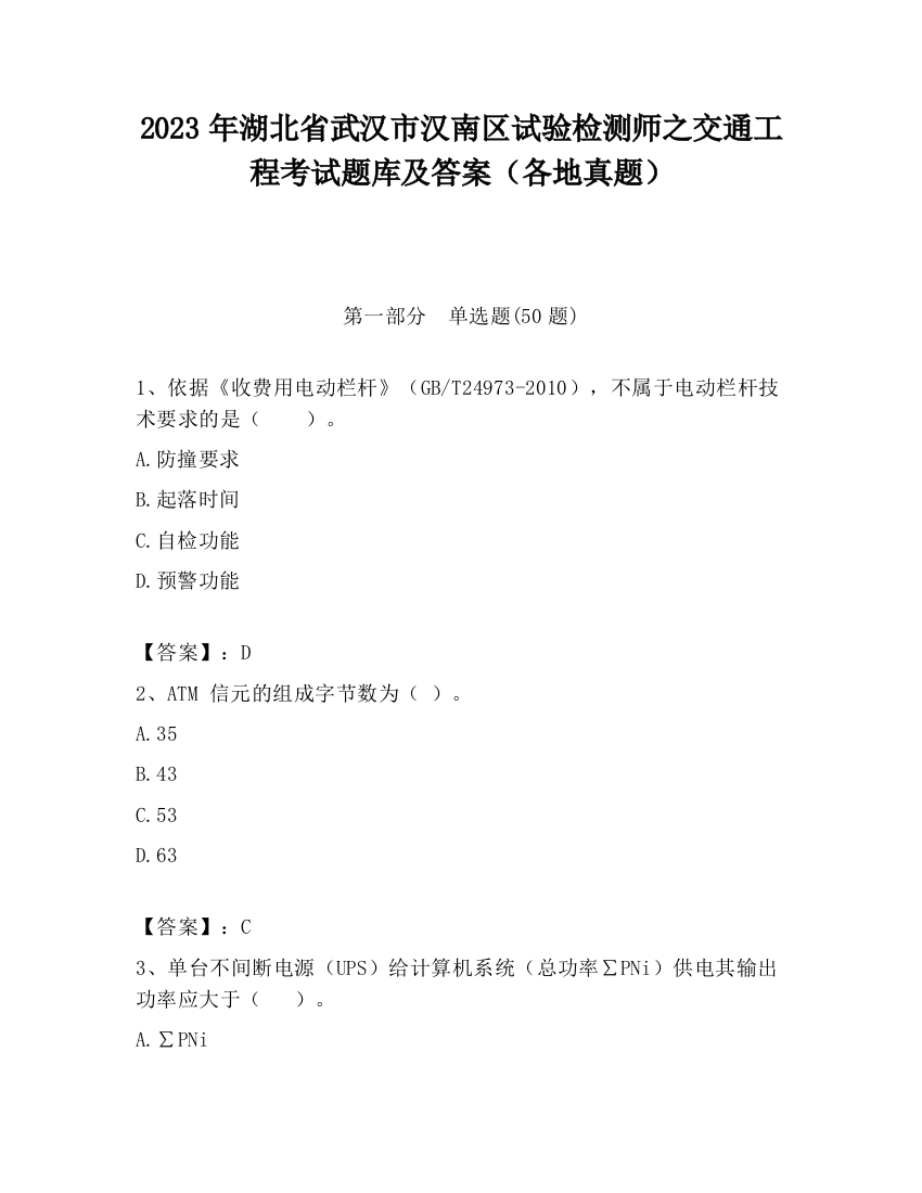 2023年湖北省武汉市汉南区试验检测师之交通工程考试题库及答案（各地真题）