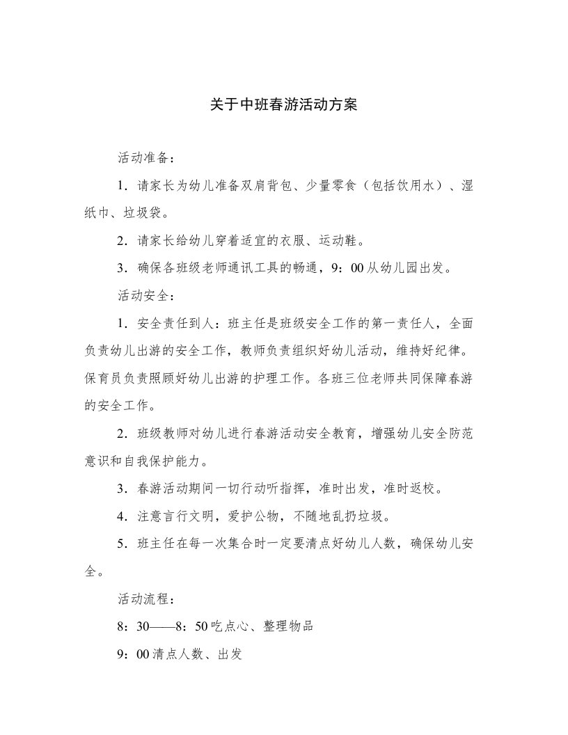 关于中班春游活动方案