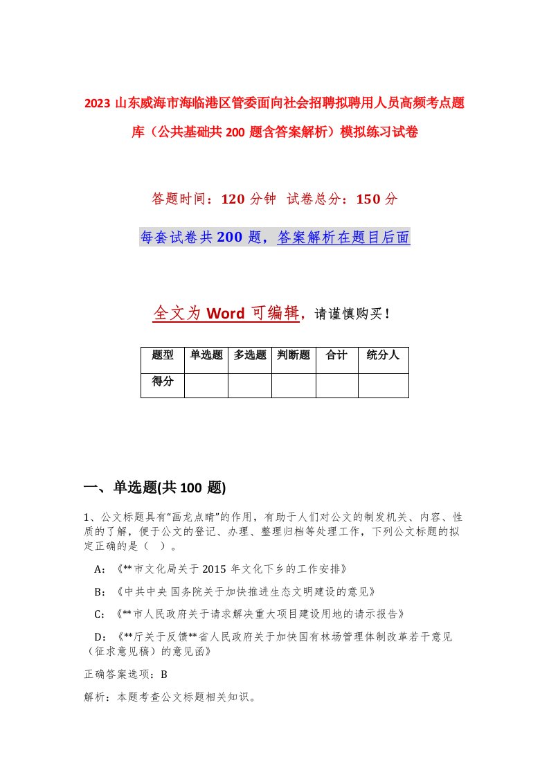 2023山东威海市海临港区管委面向社会招聘拟聘用人员高频考点题库公共基础共200题含答案解析模拟练习试卷