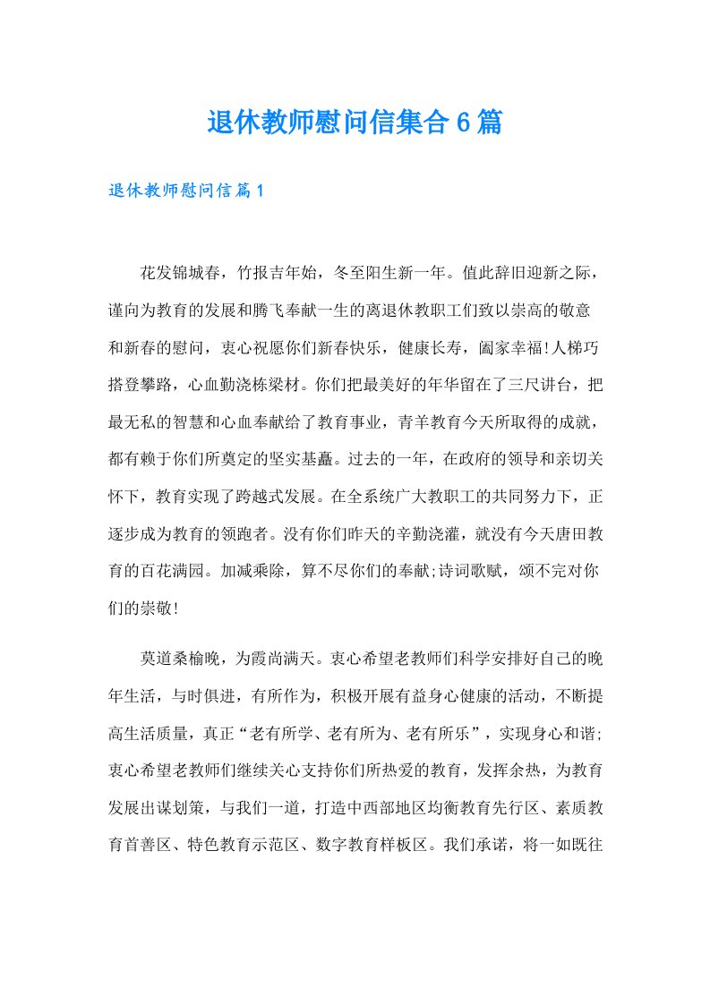 退休教师慰问信集合6篇