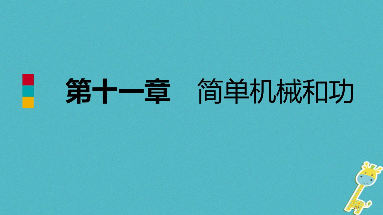 九年级物理上册11.4功率省公开课一等奖新名师优质课获奖PPT课件