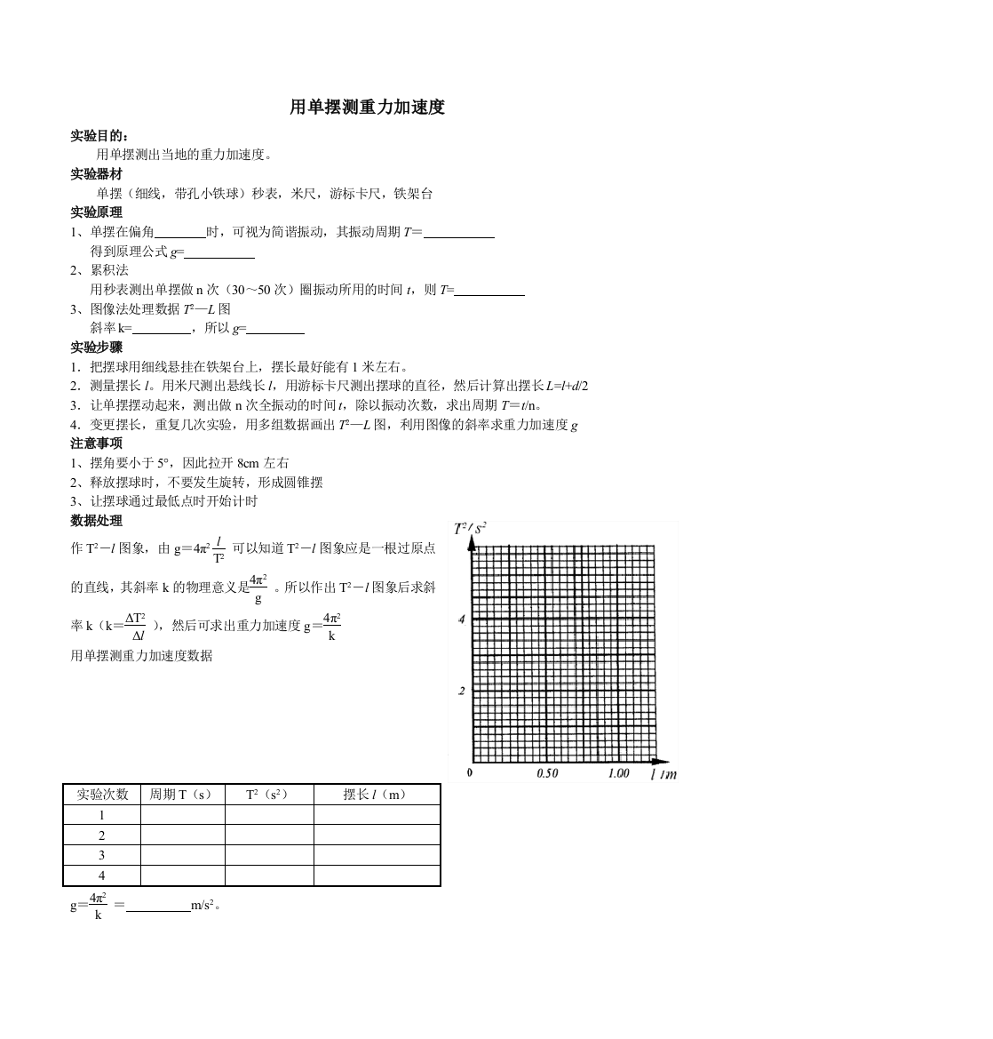 07用单摆测重力加速度B