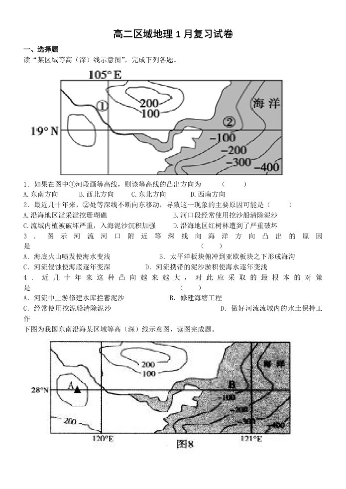 高二区域地理1月复习试卷