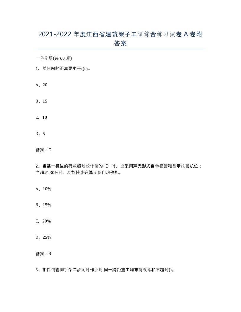 2021-2022年度江西省建筑架子工证综合练习试卷A卷附答案