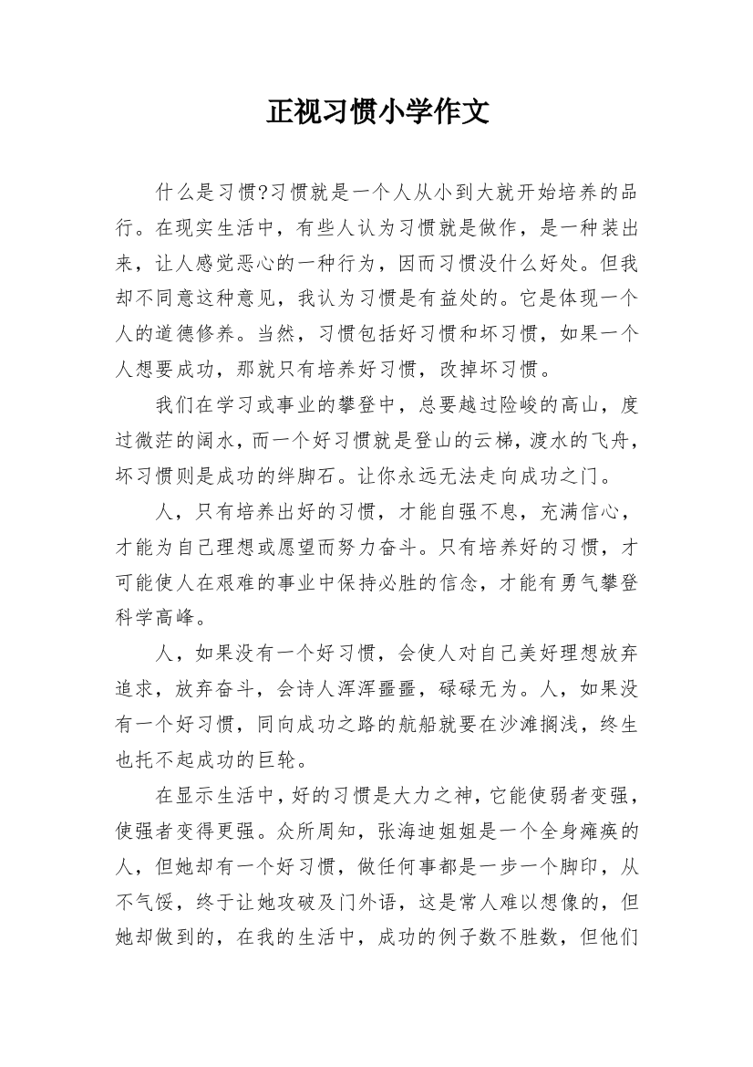 正视习惯小学作文