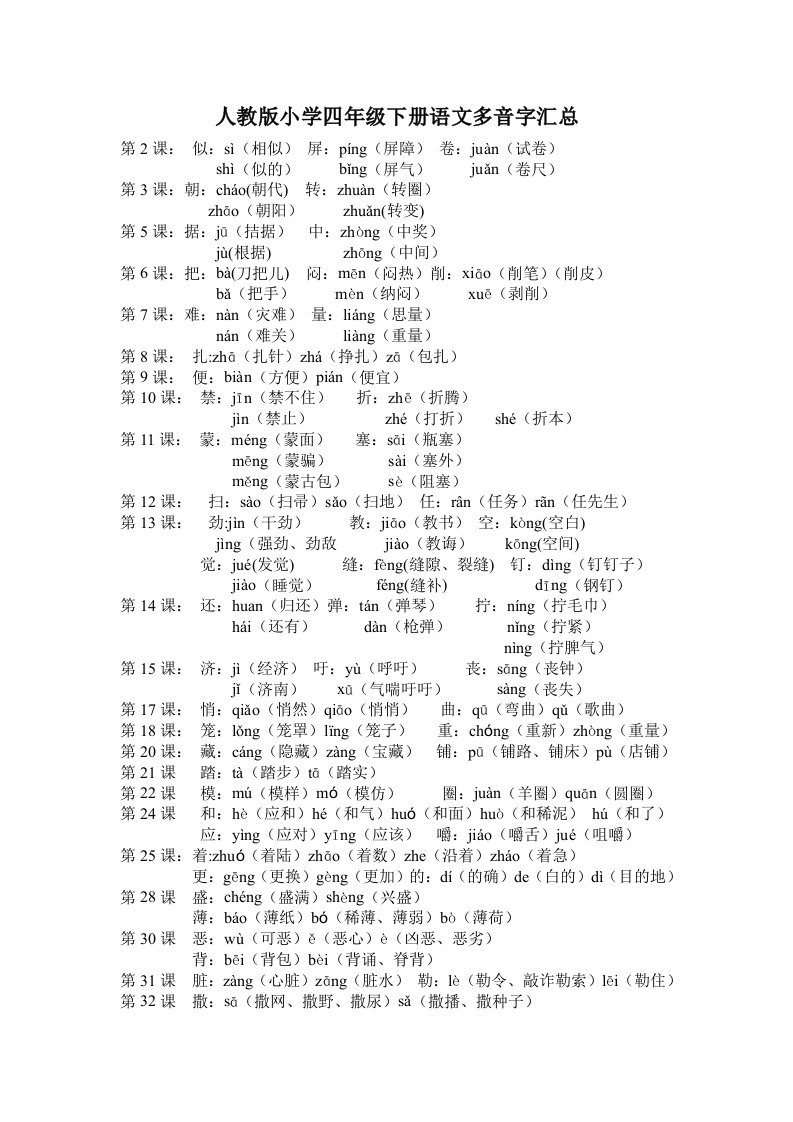 人教版小学四年级下册语文多音字汇总