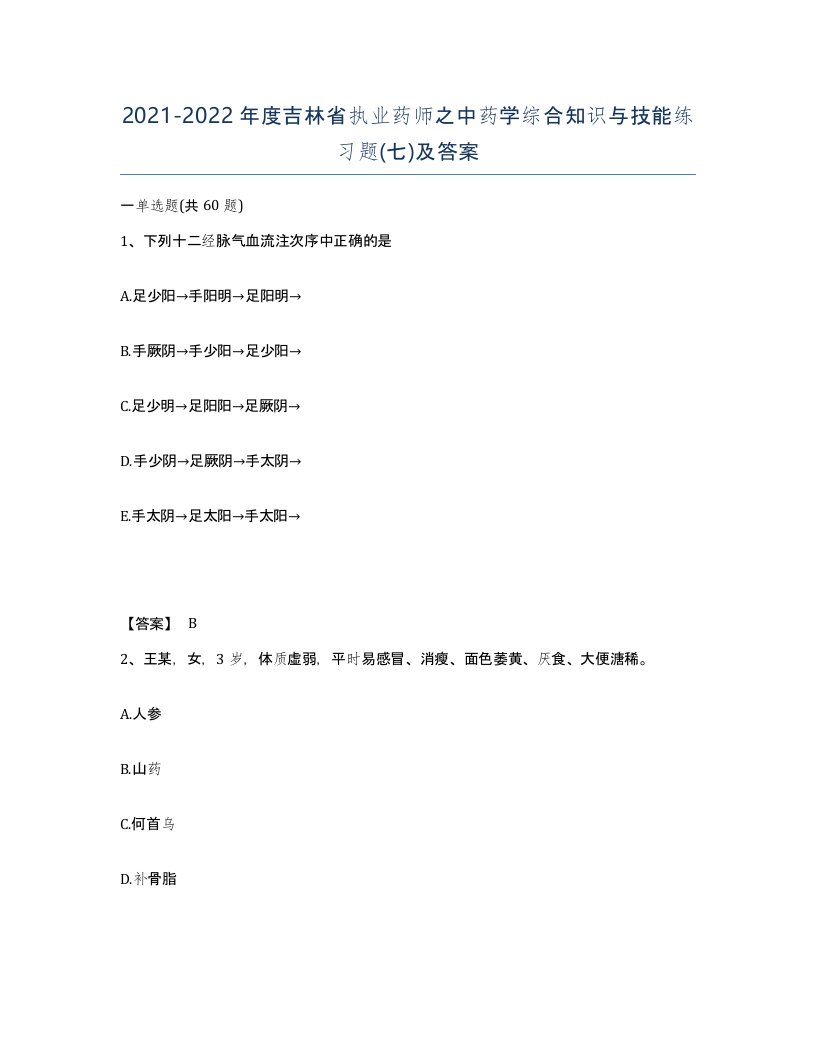 2021-2022年度吉林省执业药师之中药学综合知识与技能练习题七及答案