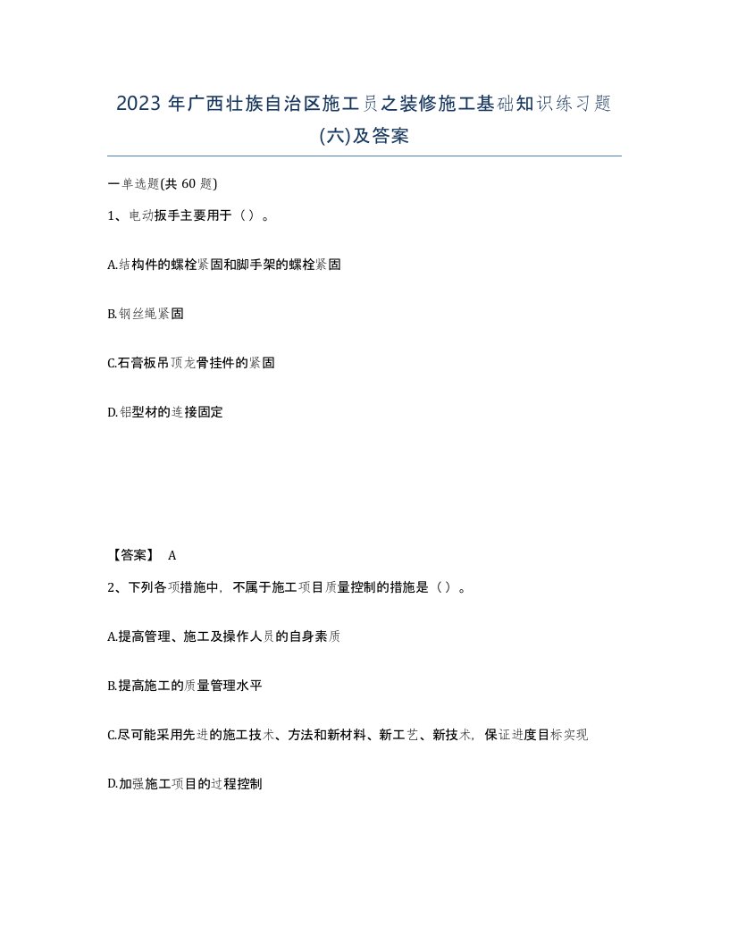 2023年广西壮族自治区施工员之装修施工基础知识练习题六及答案