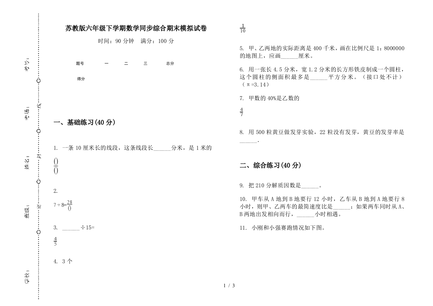 苏教版六年级下学期数学同步综合期末模拟试卷