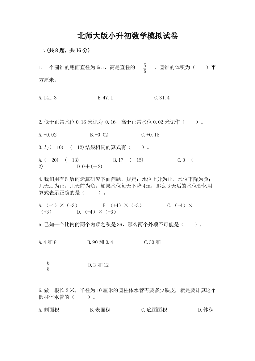 北师大版小升初数学模拟试卷【实用】