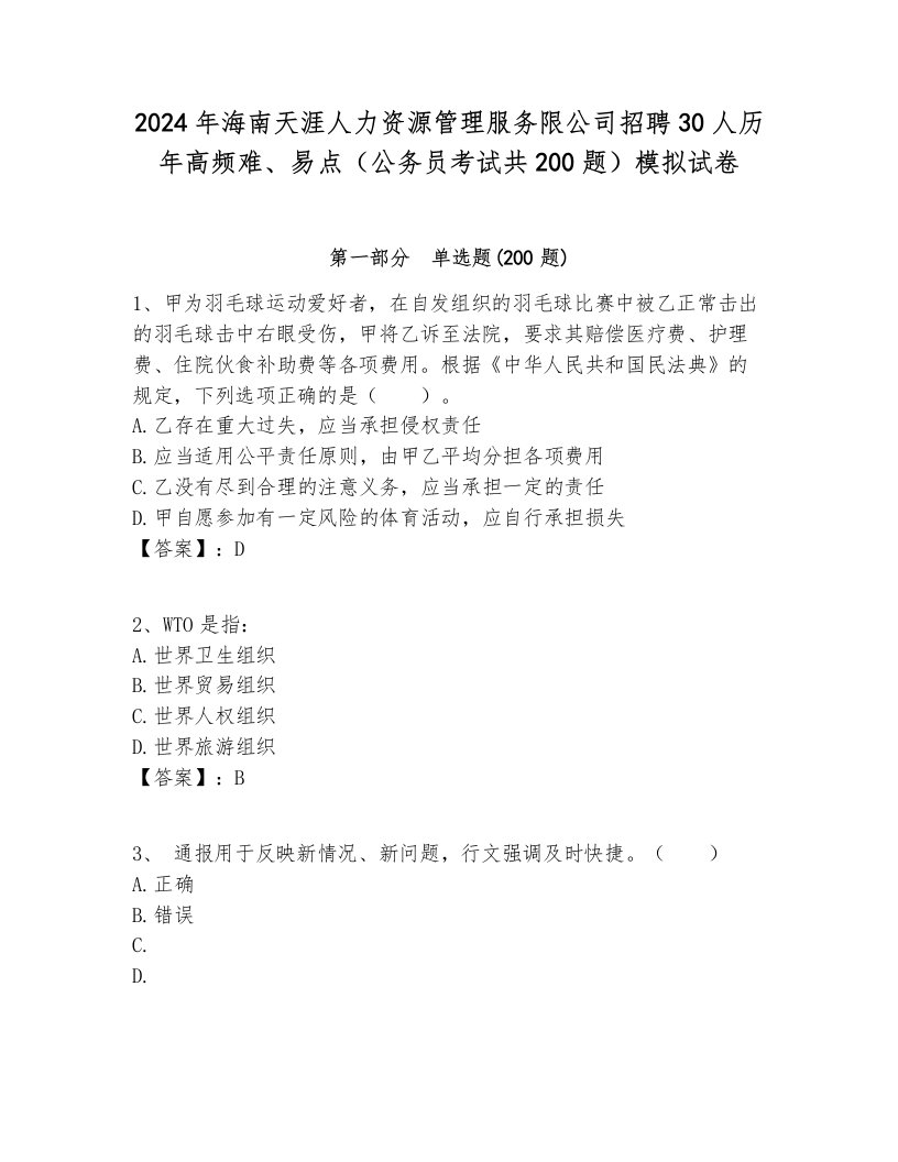 2024年海南天涯人力资源管理服务限公司招聘30人历年高频难、易点（公务员考试共200题）模拟试卷带答案