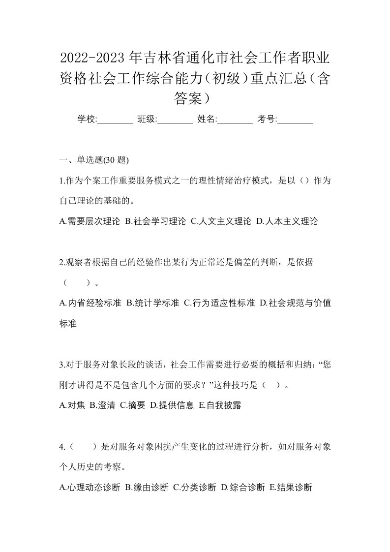 2022-2023年吉林省通化市社会工作者职业资格社会工作综合能力初级重点汇总含答案