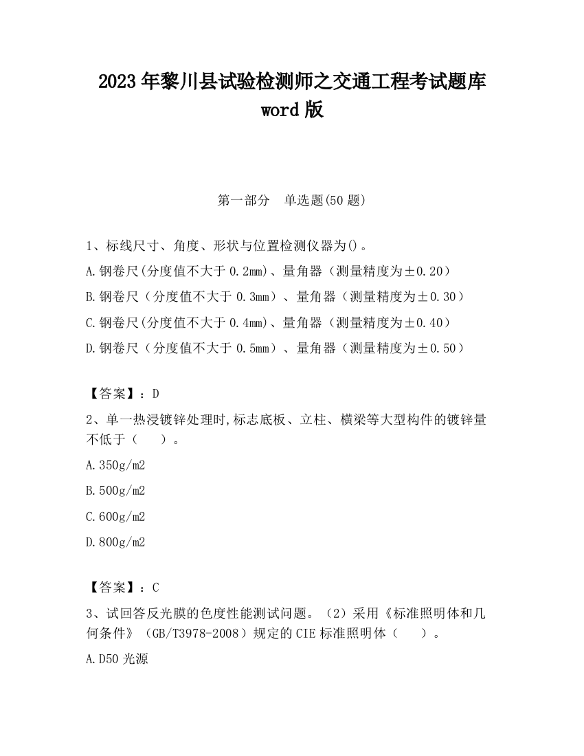 2023年黎川县试验检测师之交通工程考试题库word版