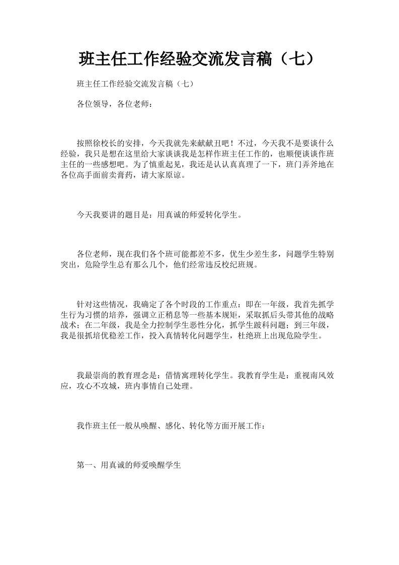 班主任工作经验交流发言稿七