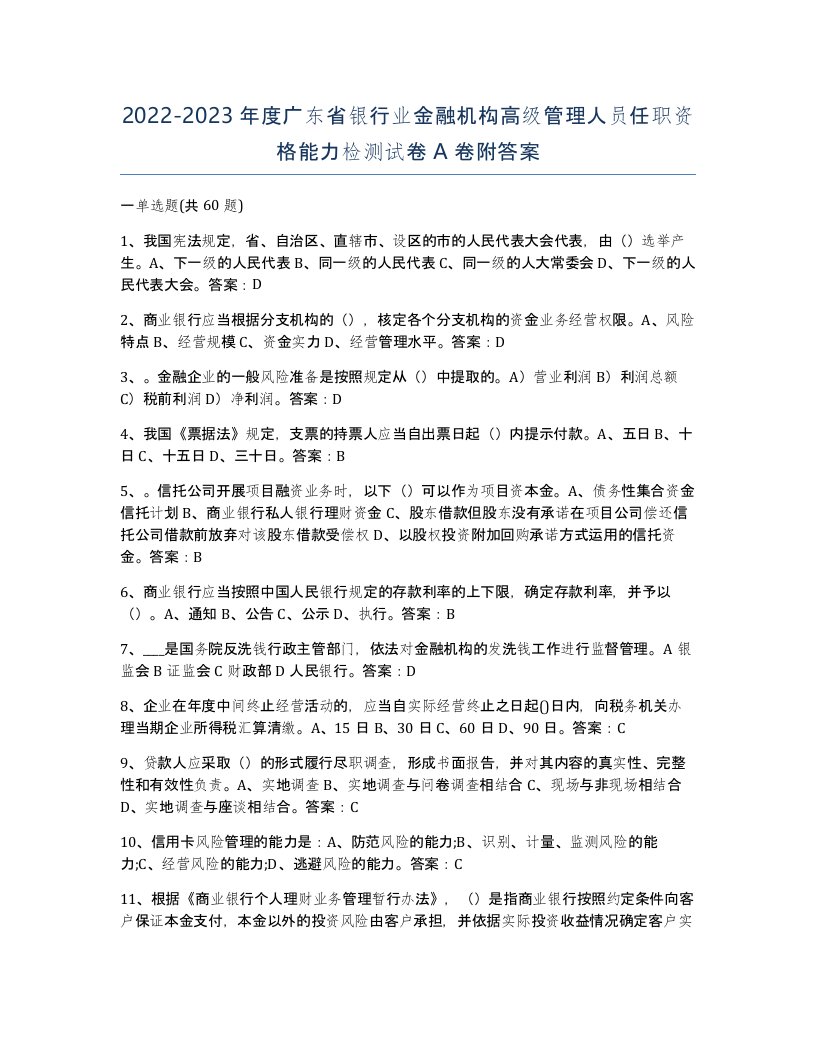 2022-2023年度广东省银行业金融机构高级管理人员任职资格能力检测试卷A卷附答案