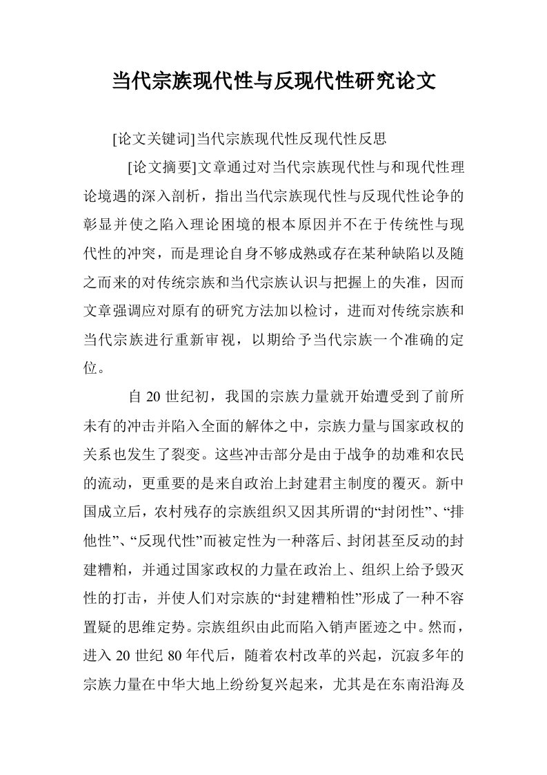 当代宗族现代性与现代性研究论文