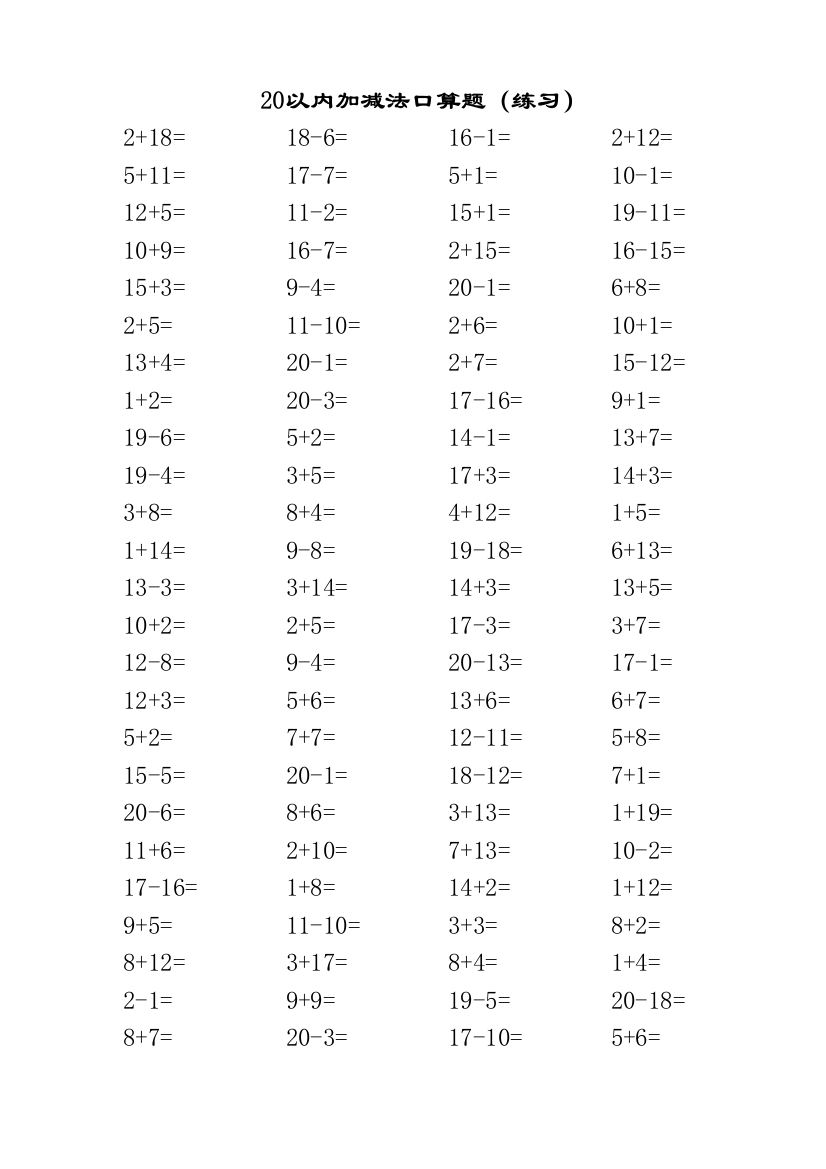 20以内加减法口算题3500道A4直接打印每页00题