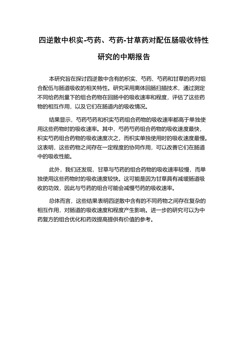 四逆散中枳实-芍药、芍药-甘草药对配伍肠吸收特性研究的中期报告