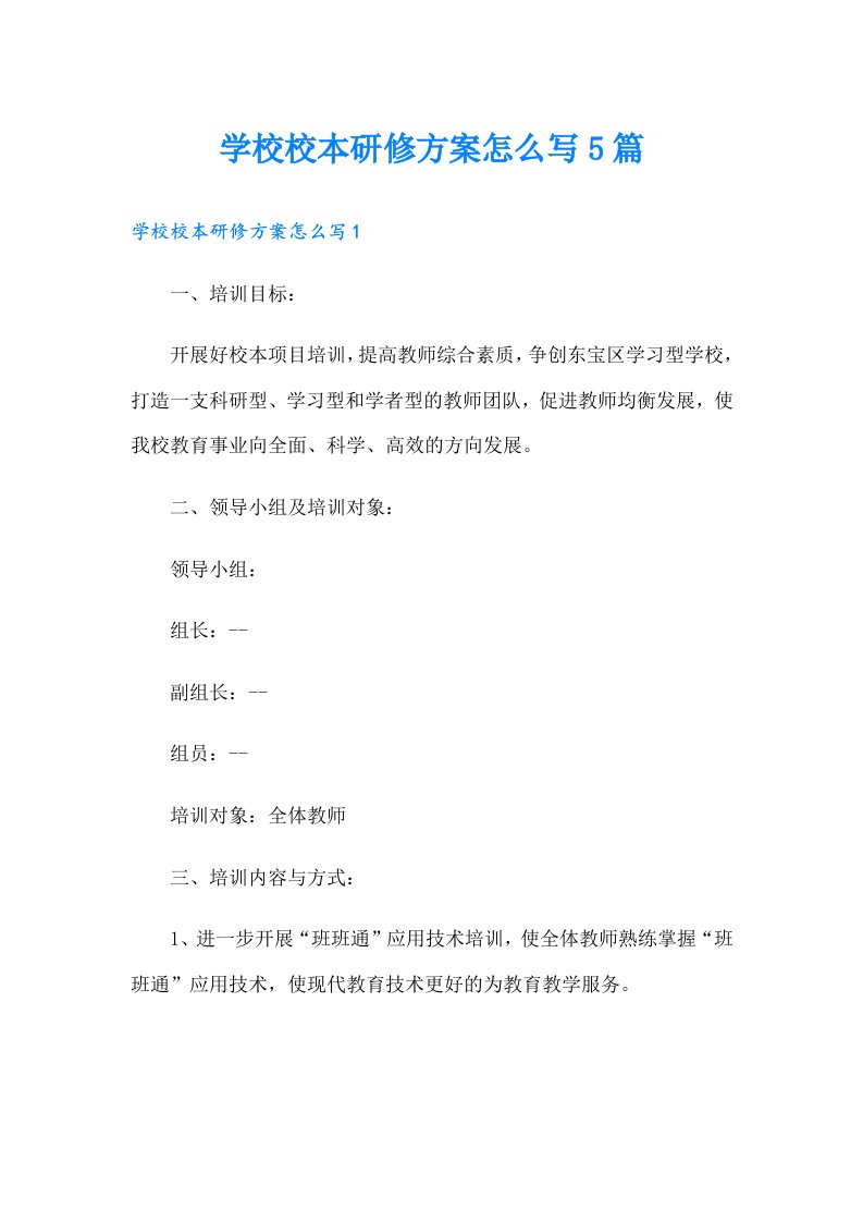 学校校本研修方案怎么写5篇