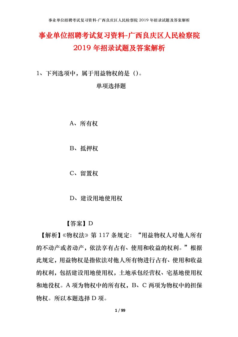 事业单位招聘考试复习资料-广西良庆区人民检察院2019年招录试题及答案解析