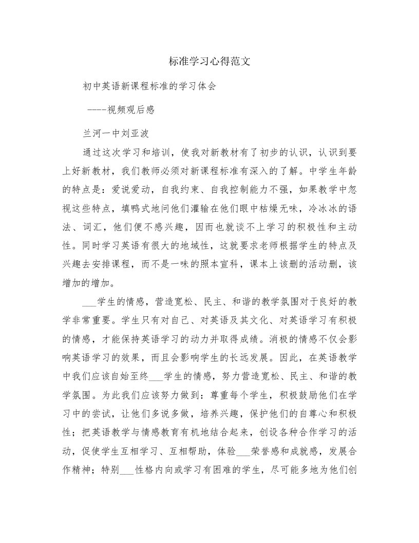 标准学习心得范文