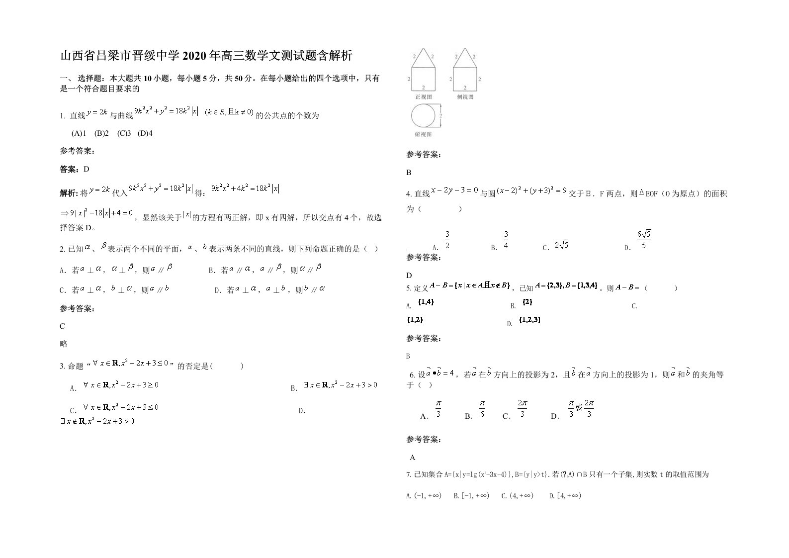 山西省吕梁市晋绥中学2020年高三数学文测试题含解析