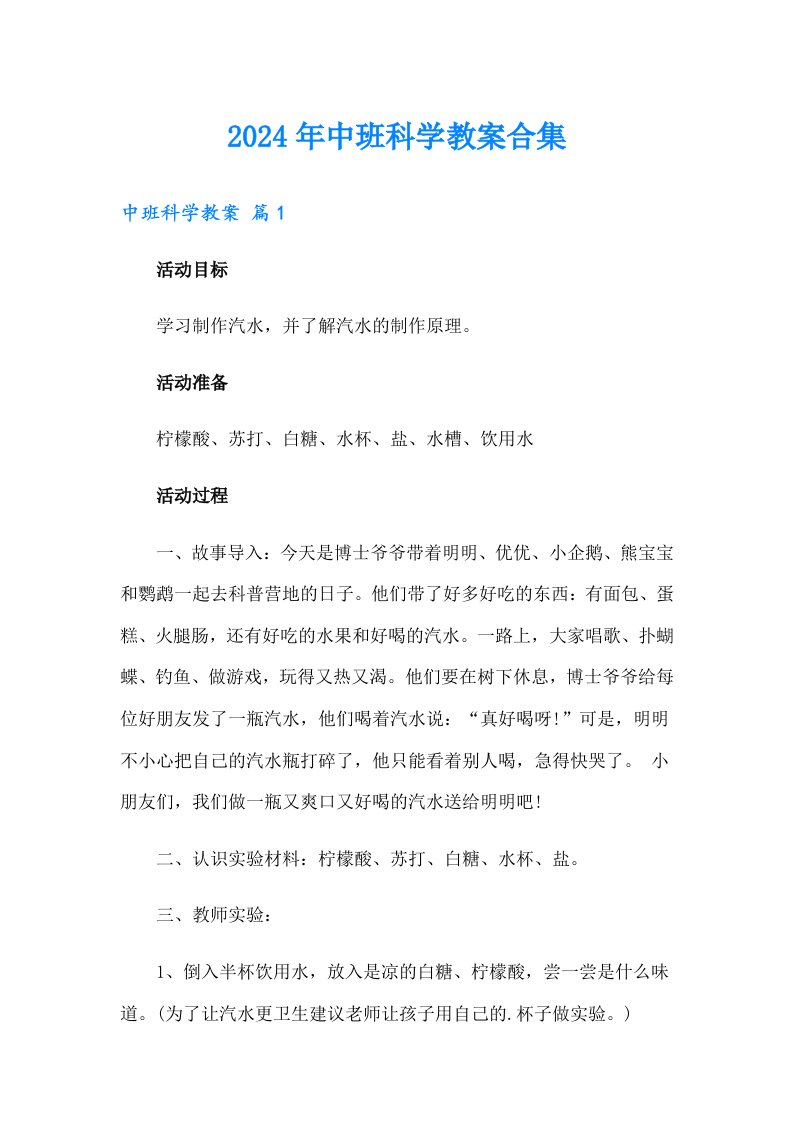 2024年中班科学教案合集