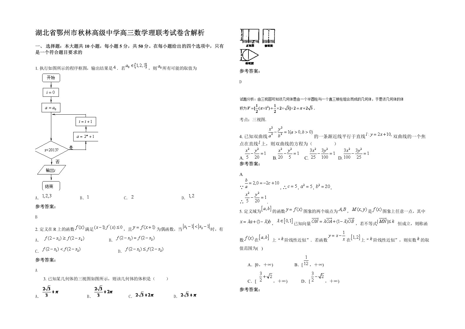 湖北省鄂州市秋林高级中学高三数学理联考试卷含解析