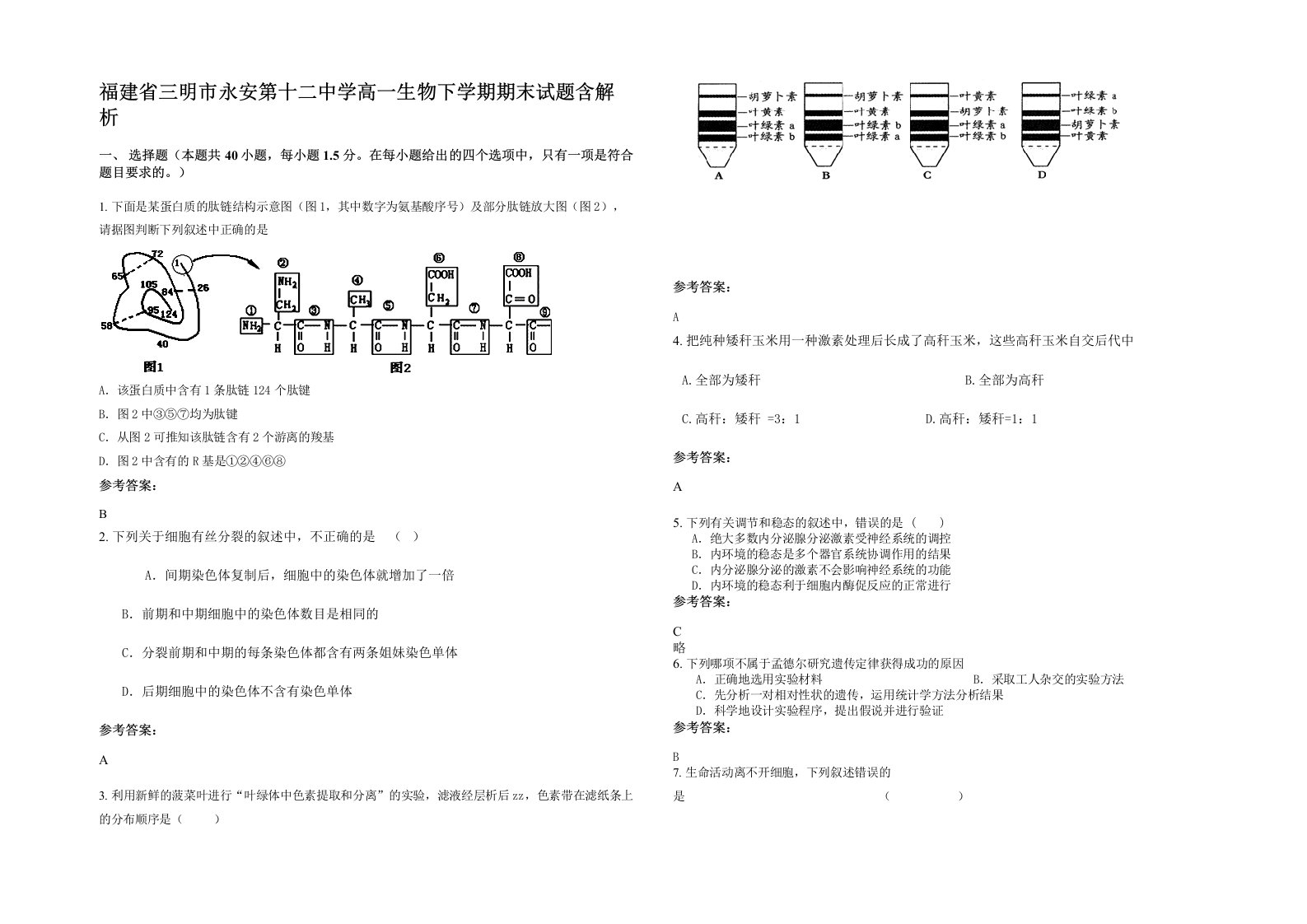 福建省三明市永安第十二中学高一生物下学期期末试题含解析