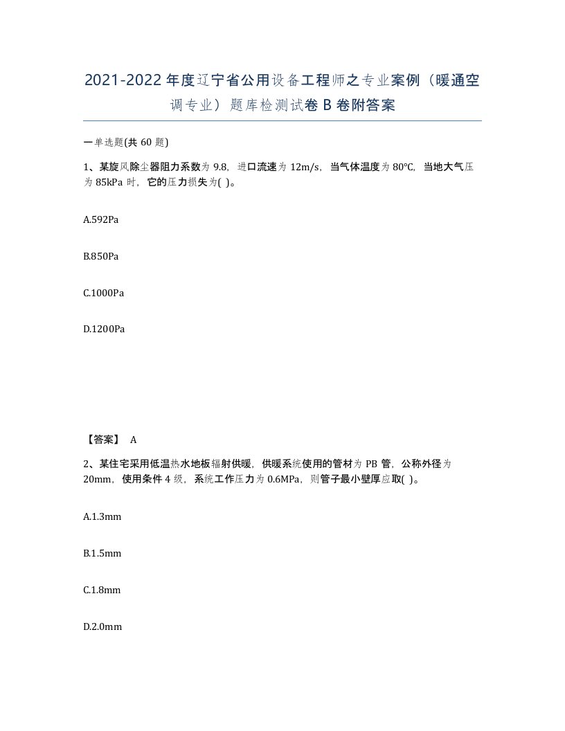 2021-2022年度辽宁省公用设备工程师之专业案例暖通空调专业题库检测试卷B卷附答案