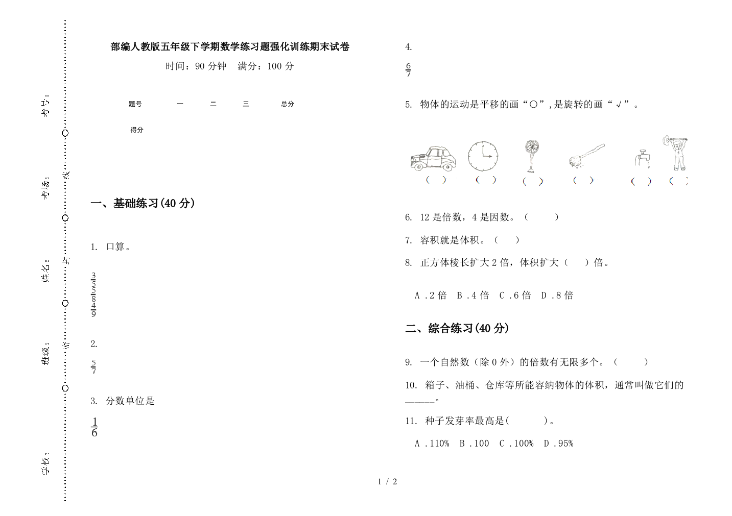 部编人教版五年级下学期数学练习题强化训练期末试卷