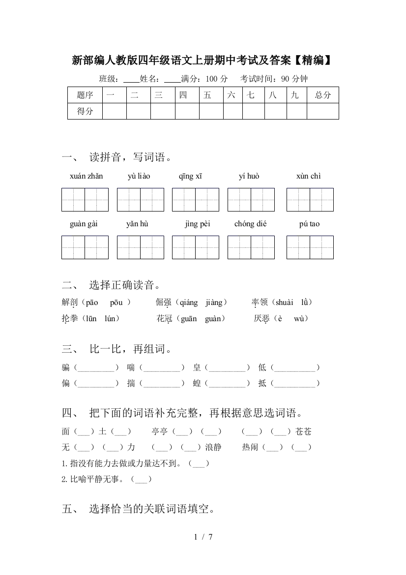 新部编人教版四年级语文上册期中考试及答案【精编】