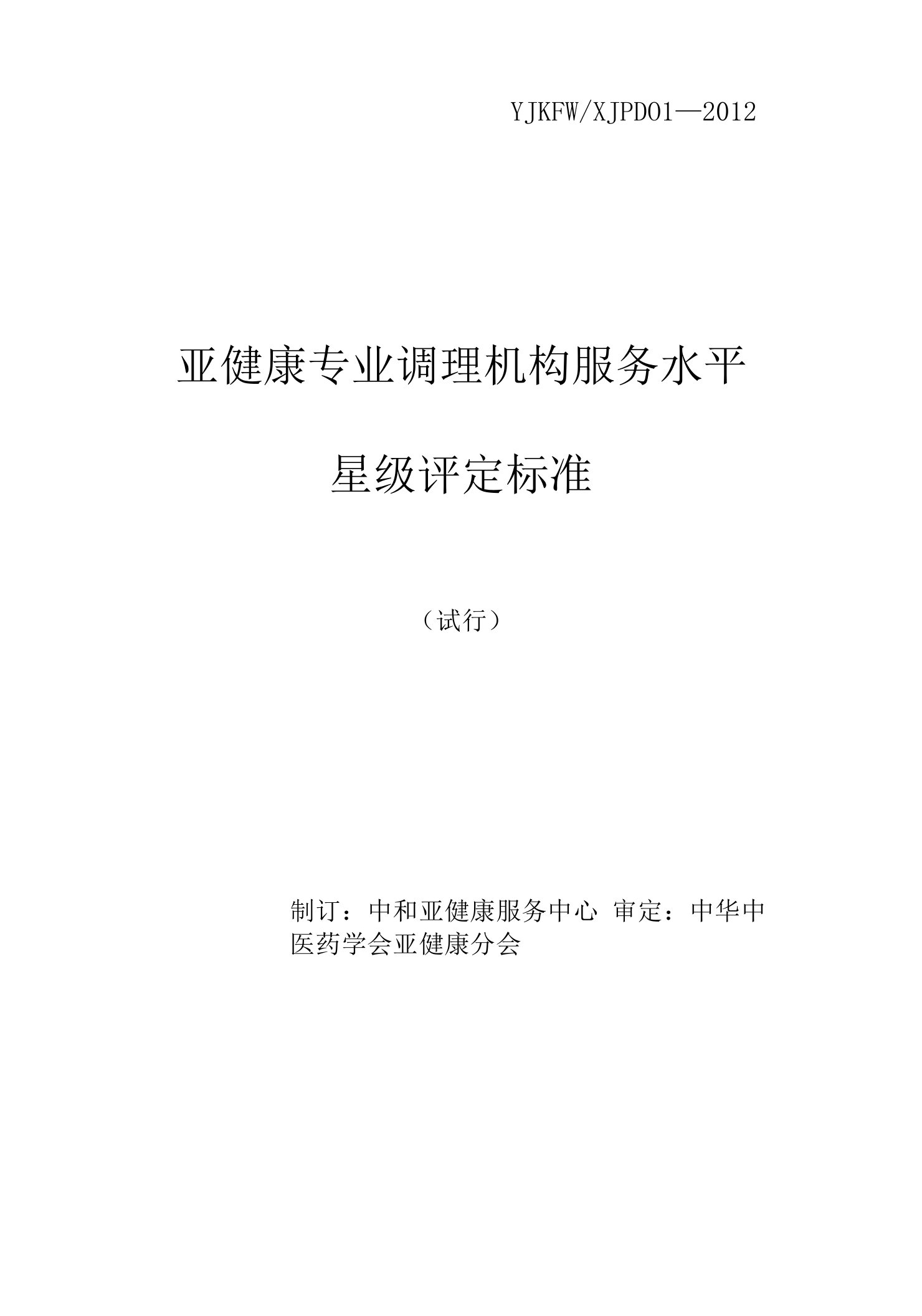 亚健康专业调理机构服务水平星级评定标准