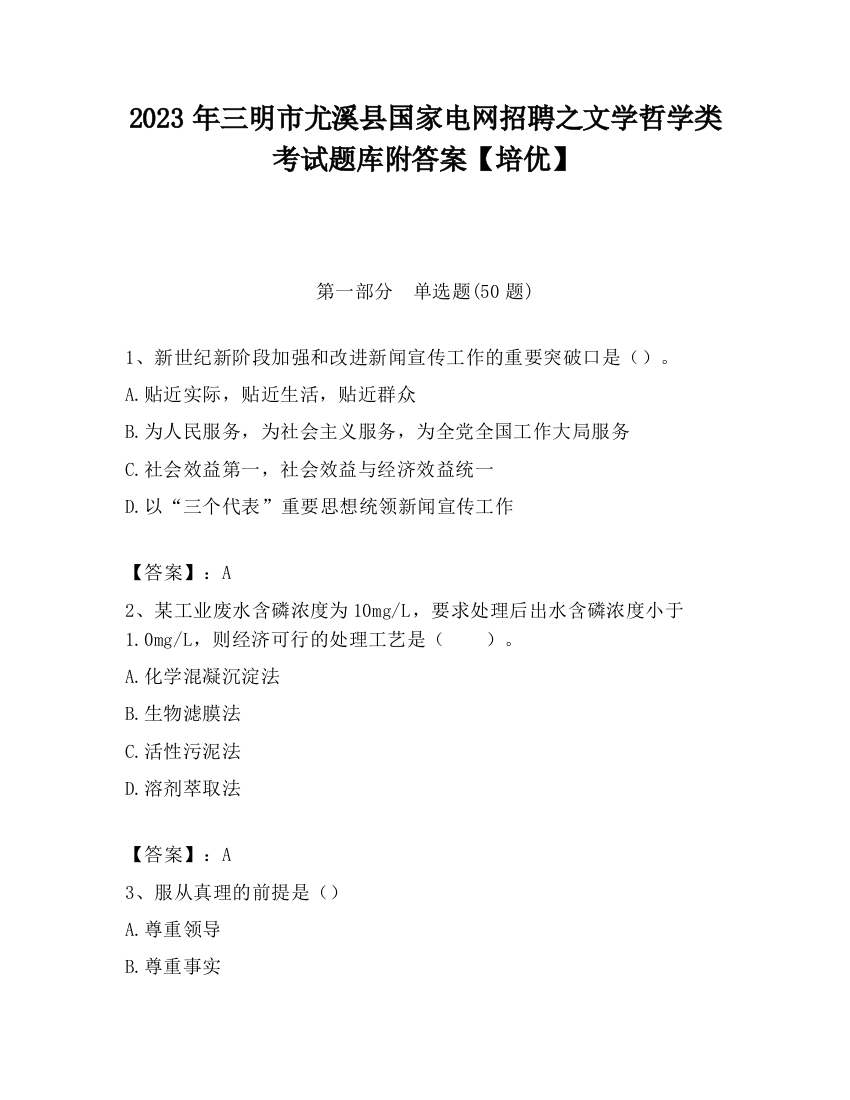 2023年三明市尤溪县国家电网招聘之文学哲学类考试题库附答案【培优】