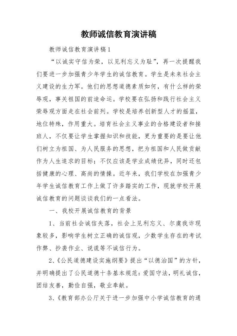 教师诚信教育演讲稿