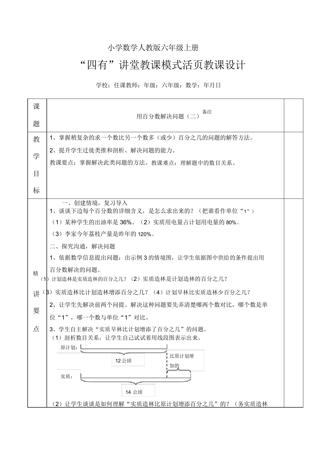 小学数学人教版六年级上册《用百分数解决问题二》教案