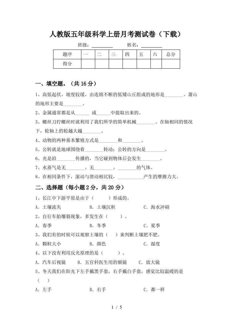 人教版五年级科学上册月考测试卷下载