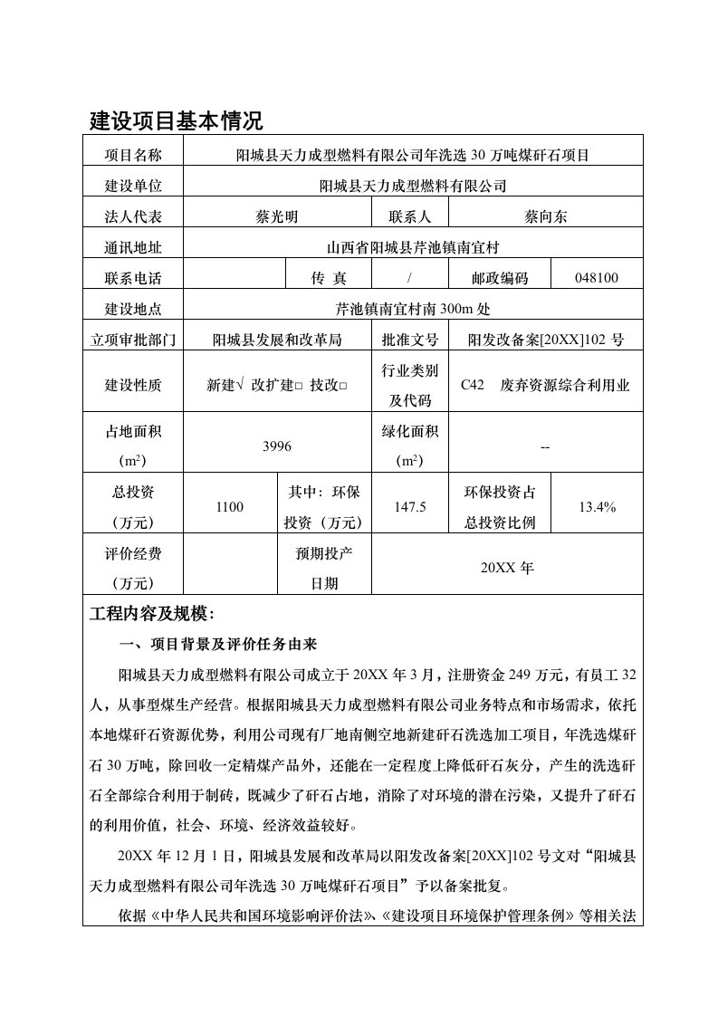 环境影响评价报告公示：阳城县天力成型燃料洗选万煤矸石环评报告