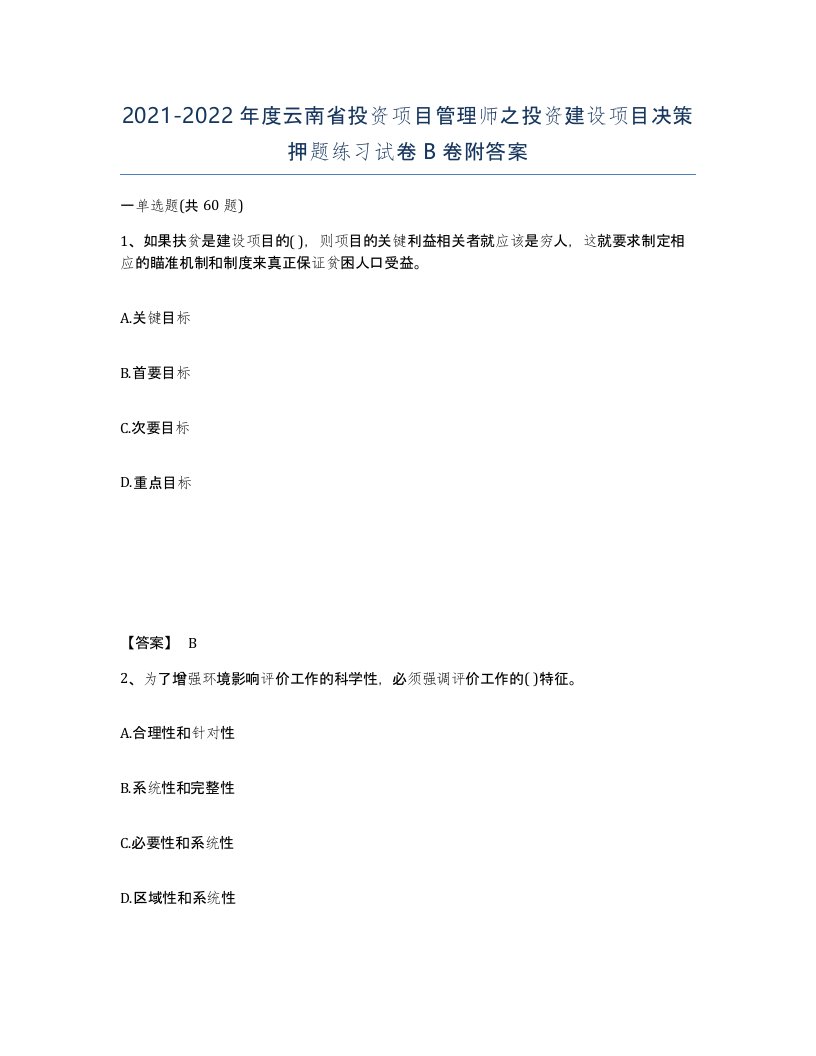 2021-2022年度云南省投资项目管理师之投资建设项目决策押题练习试卷B卷附答案