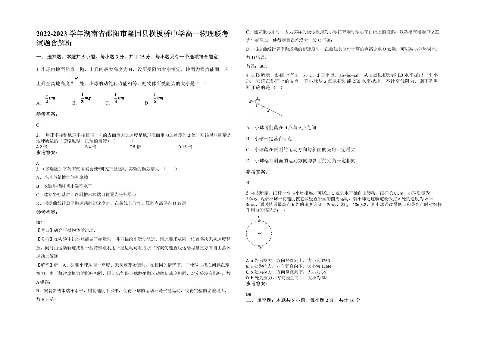 2022-2023学年湖南省邵阳市隆回县横板桥中学高一物理联考试题含解析