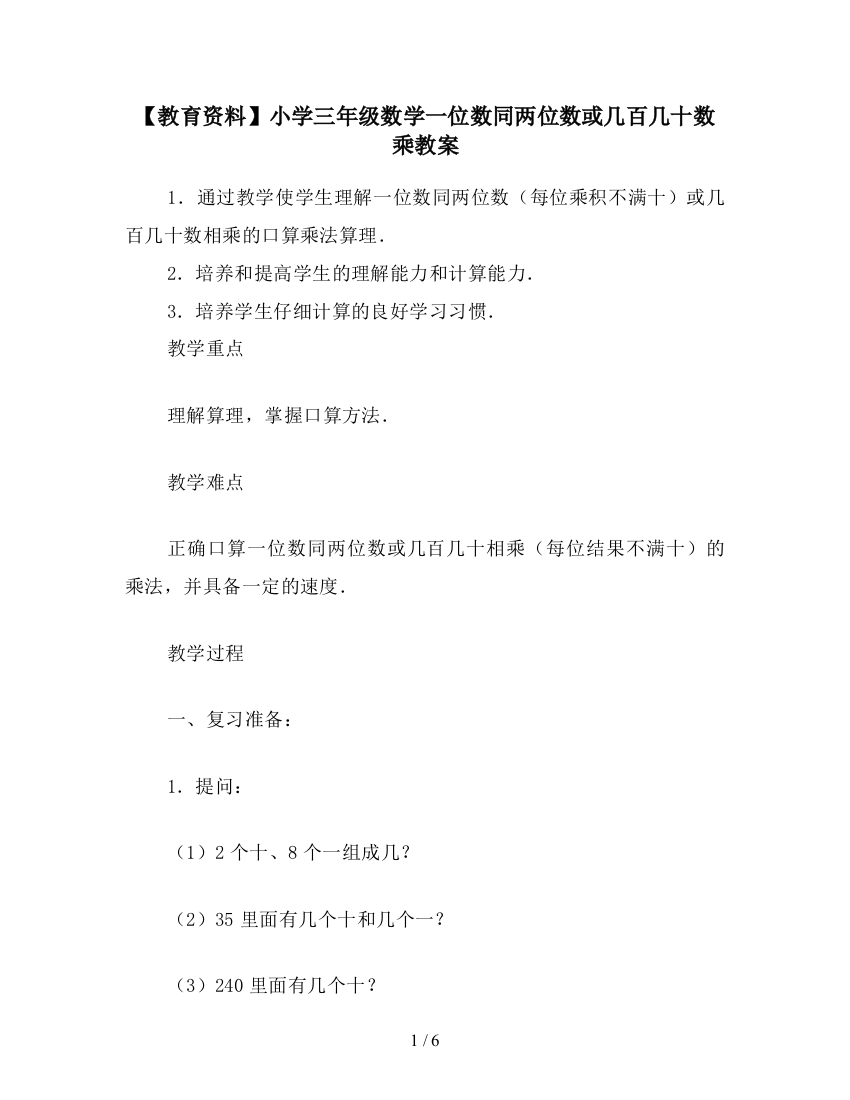 【教育资料】小学三年级数学一位数同两位数或几百几十数乘教案