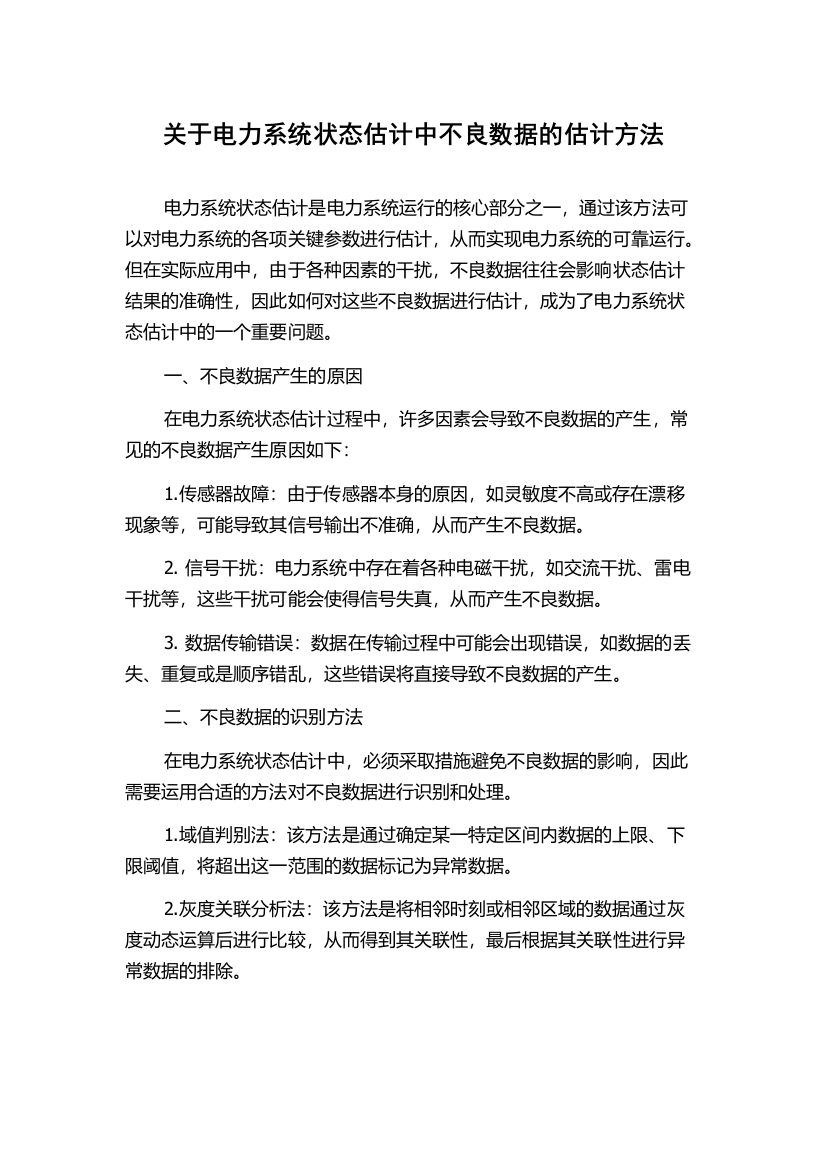 关于电力系统状态估计中不良数据的估计方法