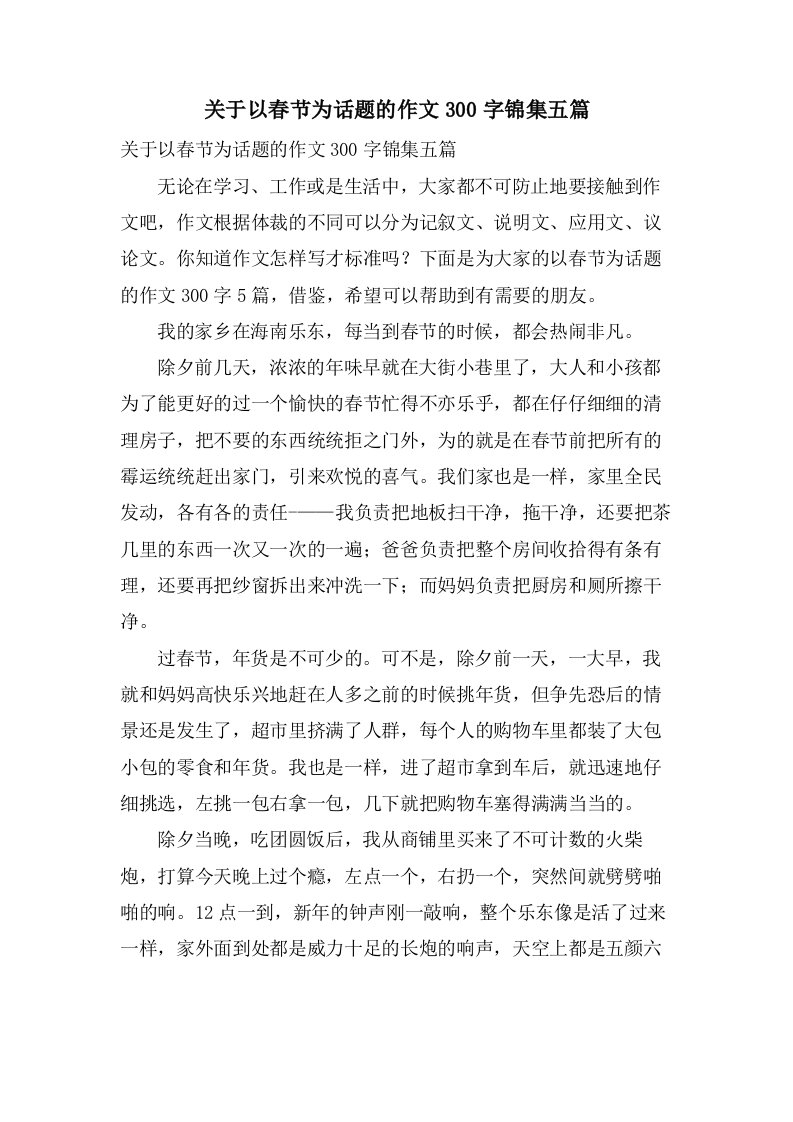 关于以春节为话题的作文300字锦集五篇