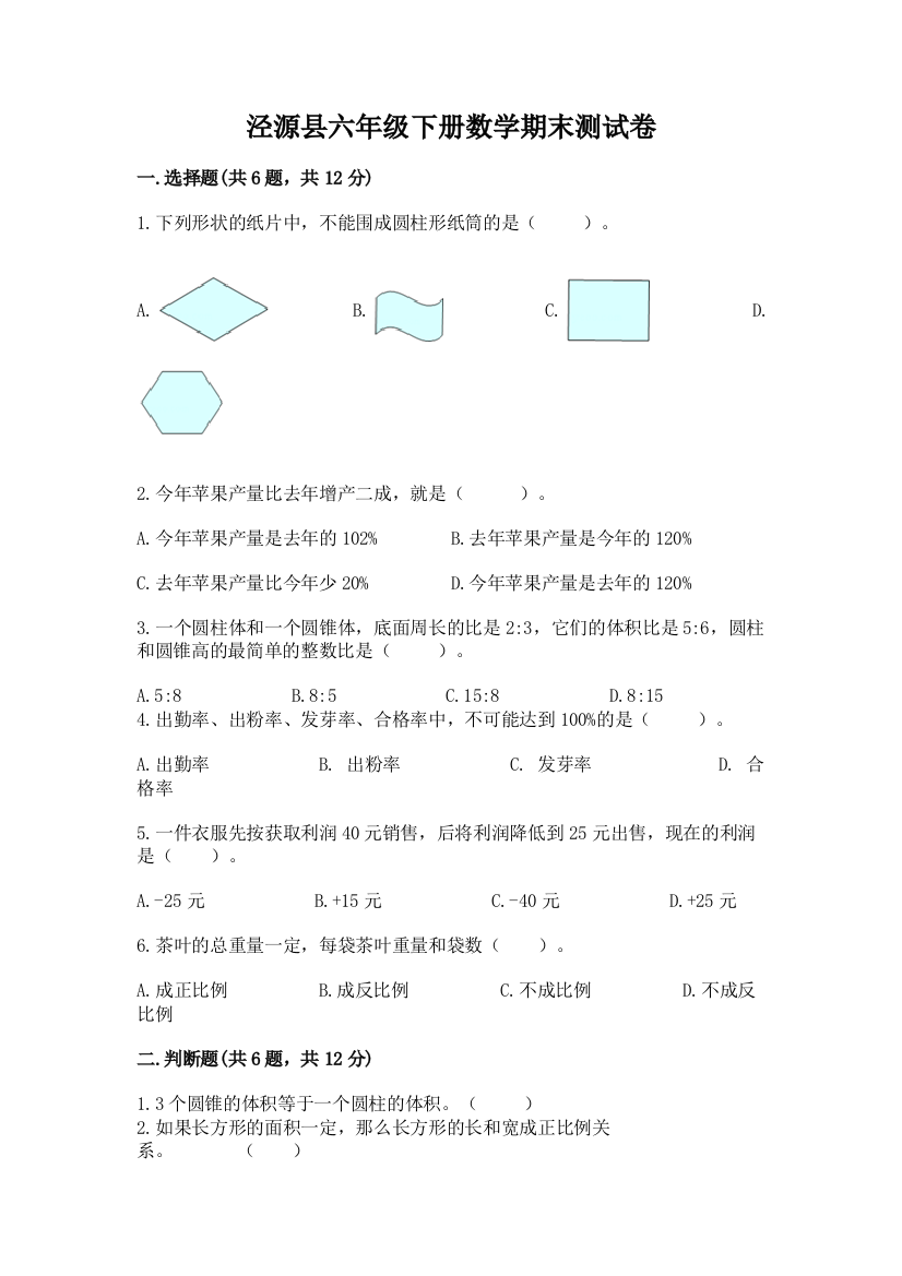 泾源县六年级下册数学期末测试卷（全优）