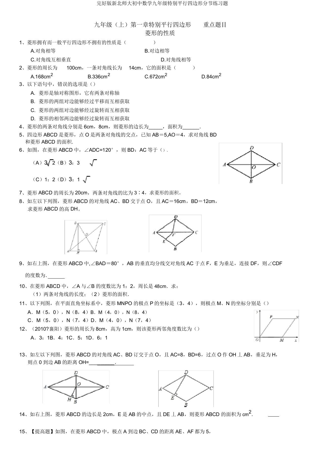 版新北师大初中数学九年级特殊平行四边形分节练习题