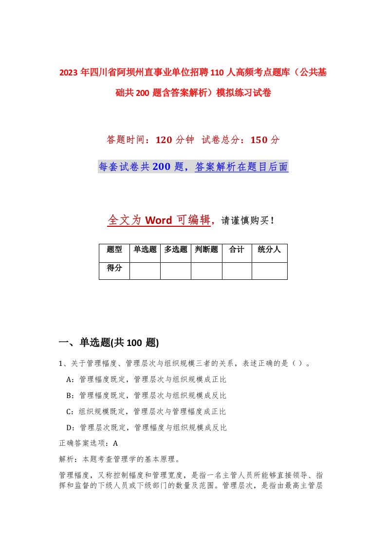 2023年四川省阿坝州直事业单位招聘110人高频考点题库公共基础共200题含答案解析模拟练习试卷